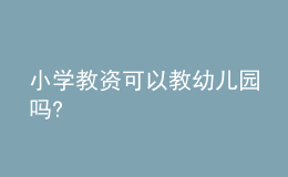 小学教资可以教幼儿园吗?