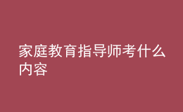 家庭教育指导师考什么内容