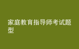 家庭教育指导师考试题型