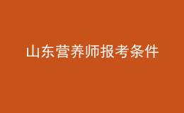 山东营养师报考条件