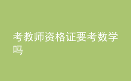 考教师资格证要考数学吗