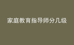 家庭教育指导师分几级