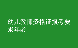 幼儿教师资格证报考要求年龄