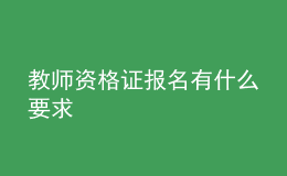 教师资格证报名有什么要求