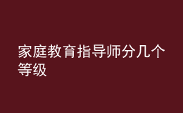 家庭教育指导师分几个等级