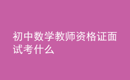 初中数学教师资格证面试考什么