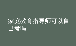 家庭教育指导师可以自己考吗