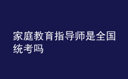 家庭教育指导师是全国统考吗