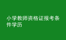 小学教师资格证报考条件学历