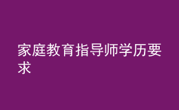 家庭教育指导师学历要求