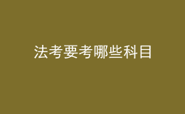 法考要考哪些科目