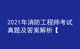 2021年消防工程师考试真题及答案解析【汇总】