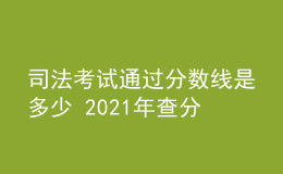 司法考试通过分数线是多少 2021年查分时间