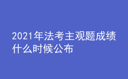 2021年法考主观题成绩什么时候公布