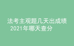 法考主观题几天出成绩 2021年哪天查分