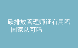 碳排放管理师证有用吗 国家认可吗