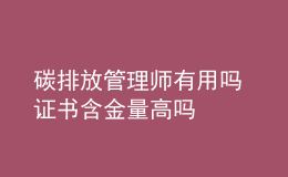 碳排放管理师有用吗 证书含金量高吗