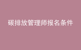 碳排放管理师报名条件