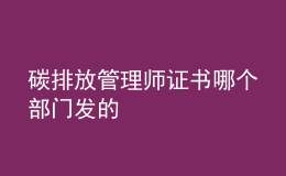 碳排放管理师证书哪个部门发的