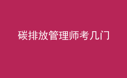 碳排放管理师考几门