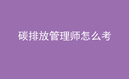 碳排放管理师怎么考