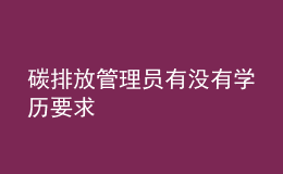 碳排放管理员有没有学历要求