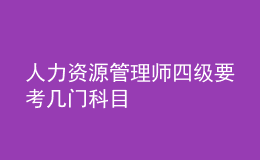 人力资源管理师四级要考几门科目