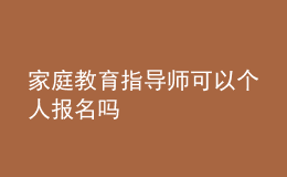 家庭教育指导师可以个人报名吗