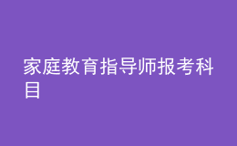 家庭教育指导师报考科目