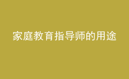 家庭教育指导师的用途