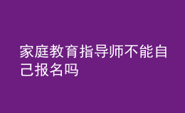 家庭教育指导师不能自己报名吗