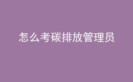 怎么考碳排放管理员