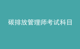 碳排放管理师考试科目