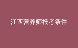 江西营养师报考条件