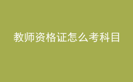 教师资格证怎么考科目