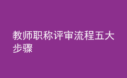 教师职称评审流程五大步骤
