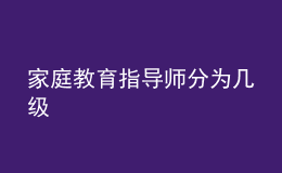 家庭教育指导师分为几级