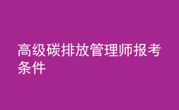 高级碳排放管理师报考条件
