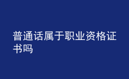 普通话属于职业资格证书吗