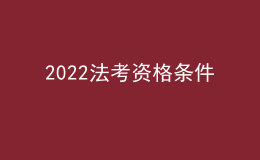 2022法考资格条件