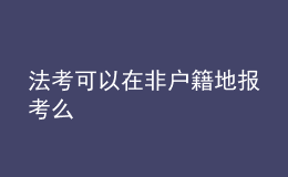 法考可以在非户籍地报考么