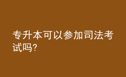 专升本可以参加司法考试吗?