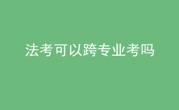 法考可以跨专业考吗