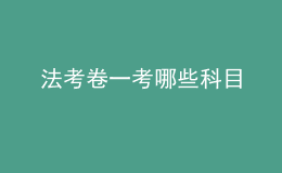 法考卷一考哪些科目