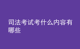 司法考试考什么内容有哪些