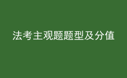 法考主观题题型及分值