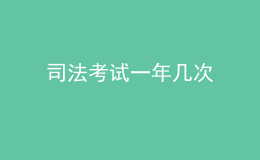 司法考试一年几次