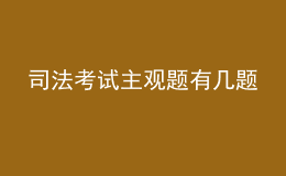 司法考试主观题有几题