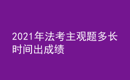 2021年法考主观题多长时间出成绩