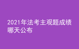 2021年法考主观题成绩哪天公布